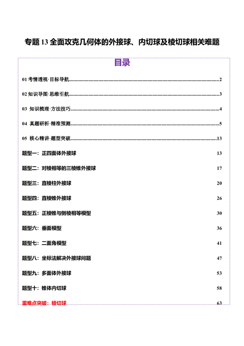 专题13全面攻克几何体的外接球、内切球及棱切球相关难题（讲义）（解析版）_02高考数学_2025年新高考资料_二轮复习_上好课2025年高考数学二轮复习讲练测（新高考通用）3379306