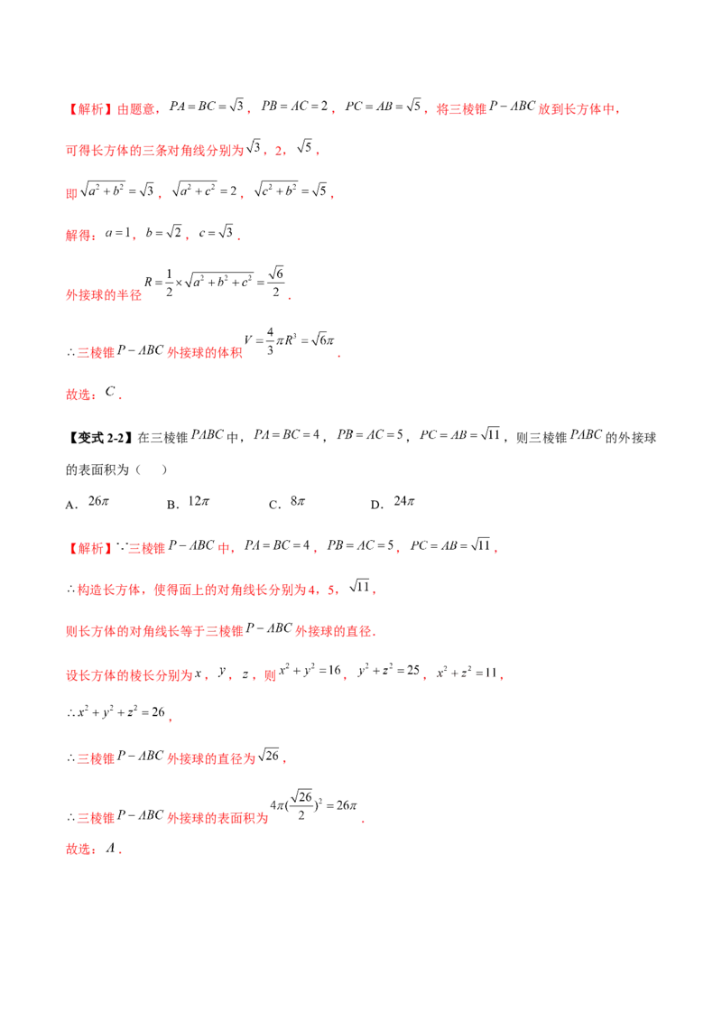 专题13全面攻克几何体的外接球、内切球及棱切球相关难题（讲义）（解析版）_02高考数学_2025年新高考资料_二轮复习_上好课2025年高考数学二轮复习讲练测（新高考通用）3379306