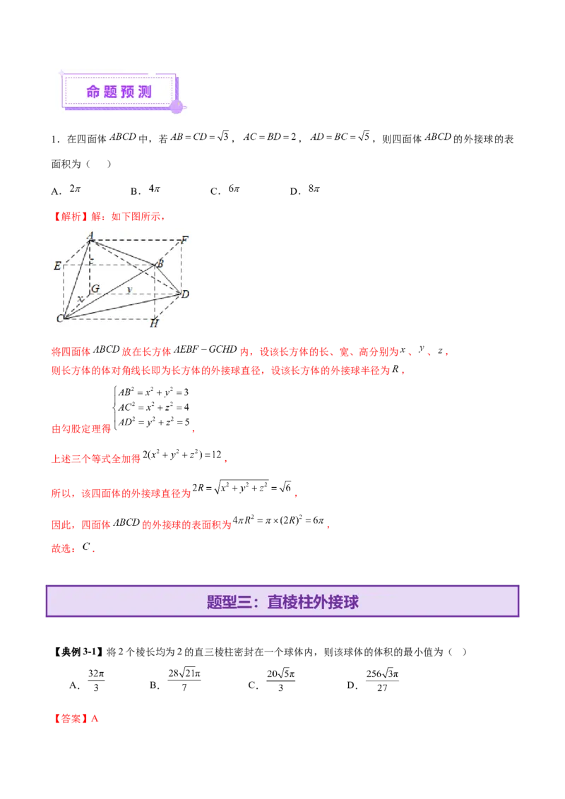 专题13全面攻克几何体的外接球、内切球及棱切球相关难题（讲义）（解析版）_02高考数学_2025年新高考资料_二轮复习_上好课2025年高考数学二轮复习讲练测（新高考通用）3379306