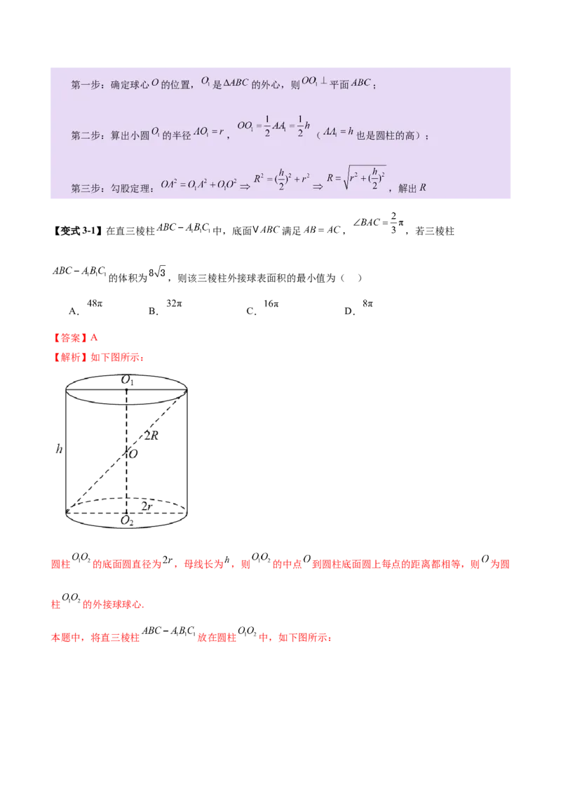 专题13全面攻克几何体的外接球、内切球及棱切球相关难题（讲义）（解析版）_02高考数学_2025年新高考资料_二轮复习_上好课2025年高考数学二轮复习讲练测（新高考通用）3379306