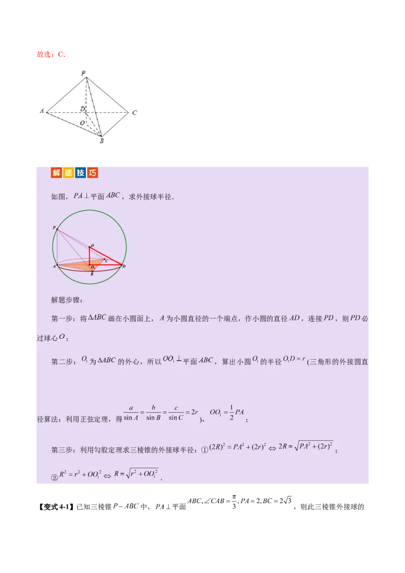 专题13全面攻克几何体的外接球、内切球及棱切球相关难题（讲义）（解析版）_02高考数学_2025年新高考资料_二轮复习_上好课2025年高考数学二轮复习讲练测（新高考通用）3379306