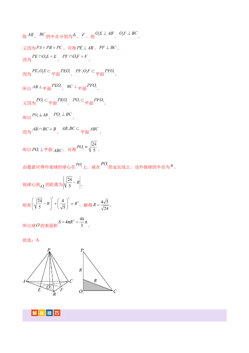 专题13全面攻克几何体的外接球、内切球及棱切球相关难题（讲义）（解析版）_02高考数学_2025年新高考资料_二轮复习_上好课2025年高考数学二轮复习讲练测（新高考通用）3379306