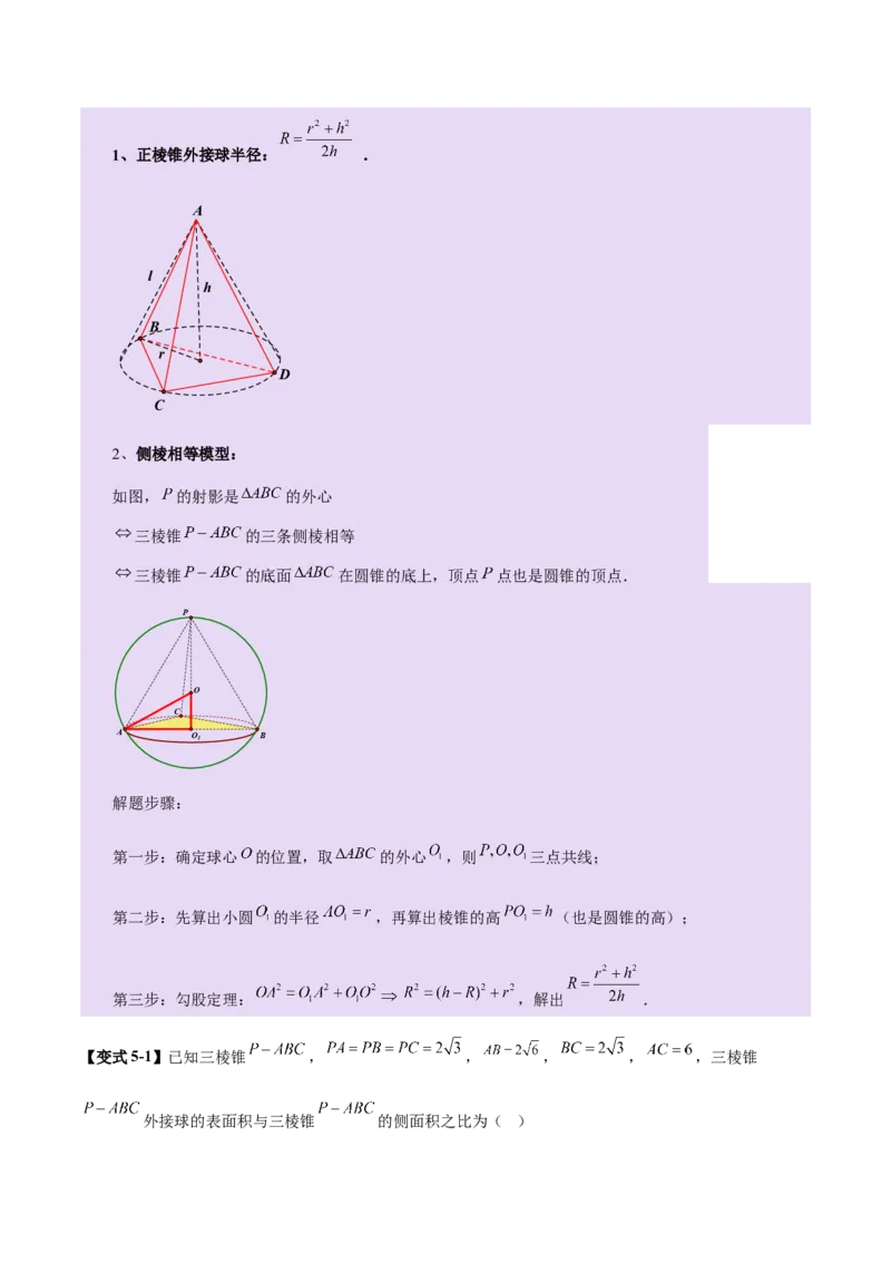 专题13全面攻克几何体的外接球、内切球及棱切球相关难题（讲义）（解析版）_02高考数学_2025年新高考资料_二轮复习_上好课2025年高考数学二轮复习讲练测（新高考通用）3379306