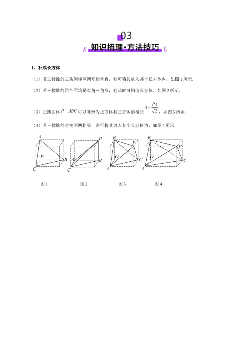专题13全面攻克几何体的外接球、内切球及棱切球相关难题（讲义）（解析版）_02高考数学_2025年新高考资料_二轮复习_上好课2025年高考数学二轮复习讲练测（新高考通用）3379306