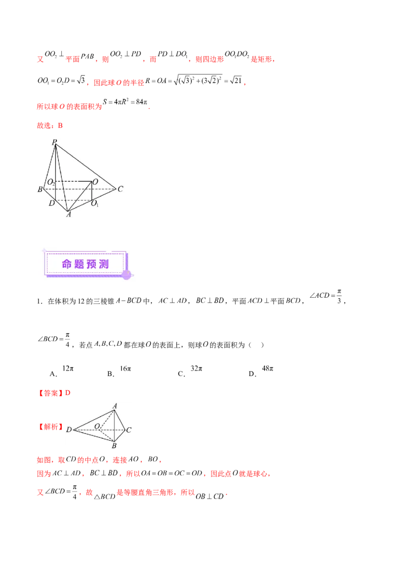 专题13全面攻克几何体的外接球、内切球及棱切球相关难题（讲义）（解析版）_02高考数学_2025年新高考资料_二轮复习_上好课2025年高考数学二轮复习讲练测（新高考通用）3379306