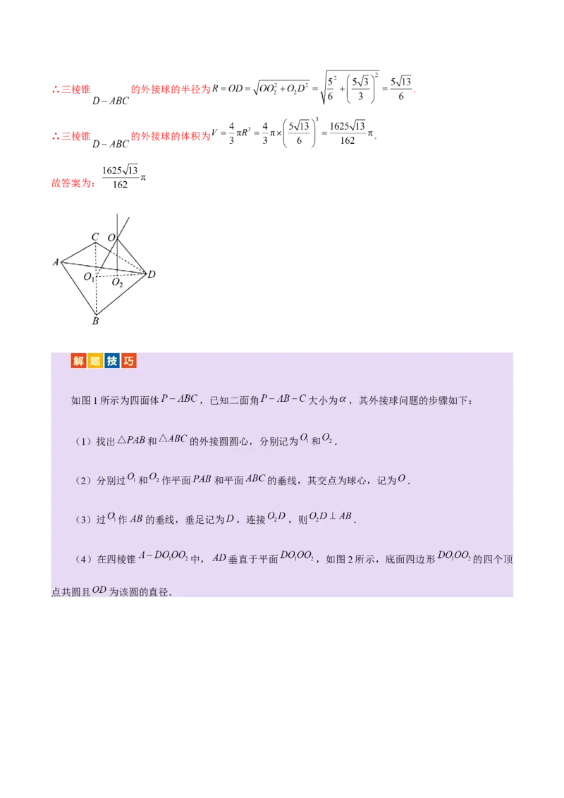专题13全面攻克几何体的外接球、内切球及棱切球相关难题（讲义）（解析版）_02高考数学_2025年新高考资料_二轮复习_上好课2025年高考数学二轮复习讲练测（新高考通用）3379306