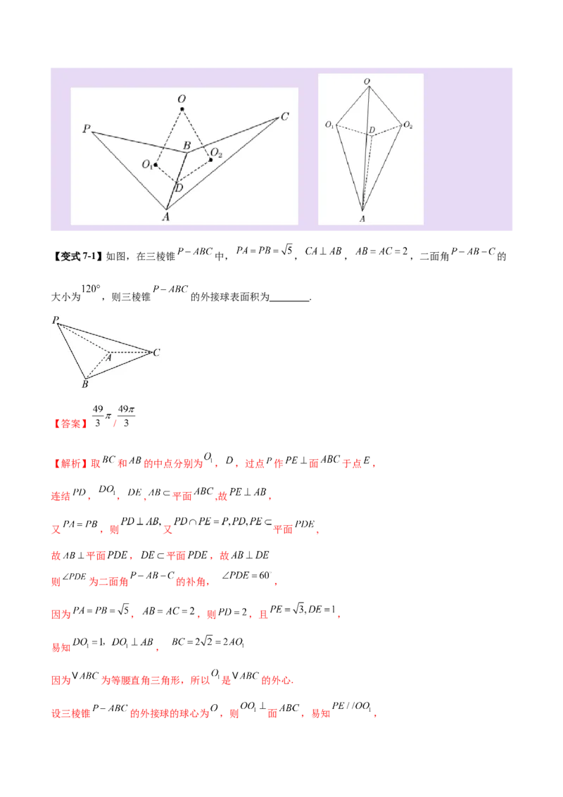 专题13全面攻克几何体的外接球、内切球及棱切球相关难题（讲义）（解析版）_02高考数学_2025年新高考资料_二轮复习_上好课2025年高考数学二轮复习讲练测（新高考通用）3379306