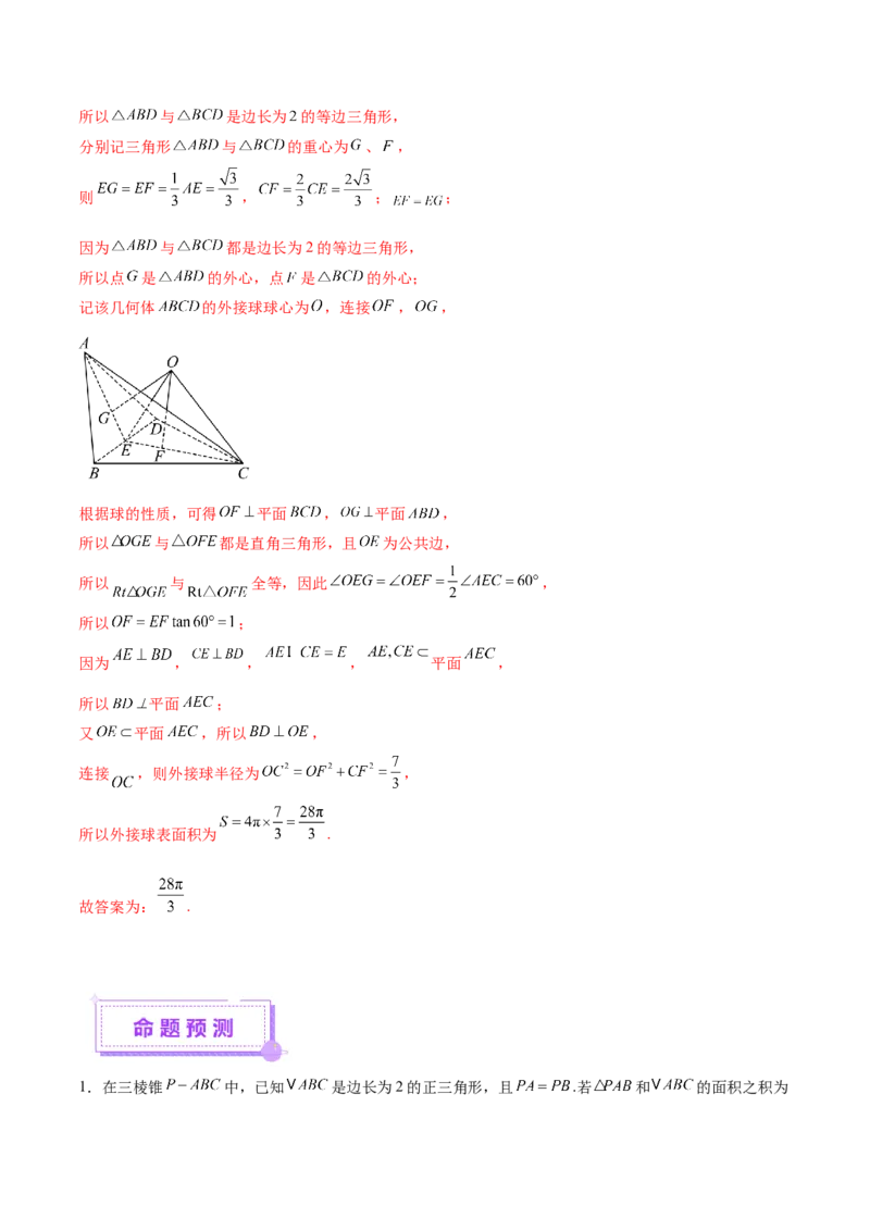 专题13全面攻克几何体的外接球、内切球及棱切球相关难题（讲义）（解析版）_02高考数学_2025年新高考资料_二轮复习_上好课2025年高考数学二轮复习讲练测（新高考通用）3379306