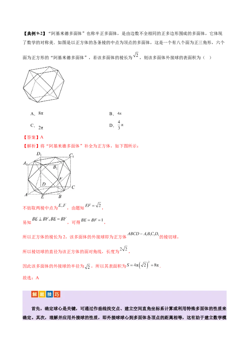 专题13全面攻克几何体的外接球、内切球及棱切球相关难题（讲义）（解析版）_02高考数学_2025年新高考资料_二轮复习_上好课2025年高考数学二轮复习讲练测（新高考通用）3379306