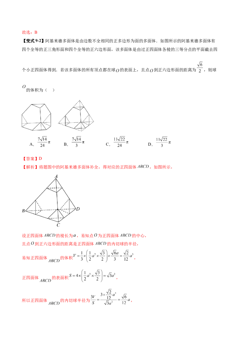 专题13全面攻克几何体的外接球、内切球及棱切球相关难题（讲义）（解析版）_02高考数学_2025年新高考资料_二轮复习_上好课2025年高考数学二轮复习讲练测（新高考通用）3379306