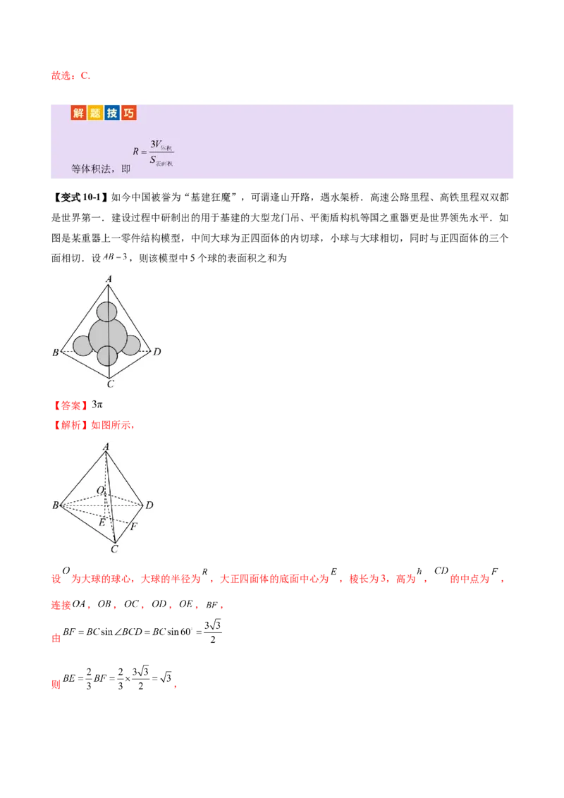 专题13全面攻克几何体的外接球、内切球及棱切球相关难题（讲义）（解析版）_02高考数学_2025年新高考资料_二轮复习_上好课2025年高考数学二轮复习讲练测（新高考通用）3379306