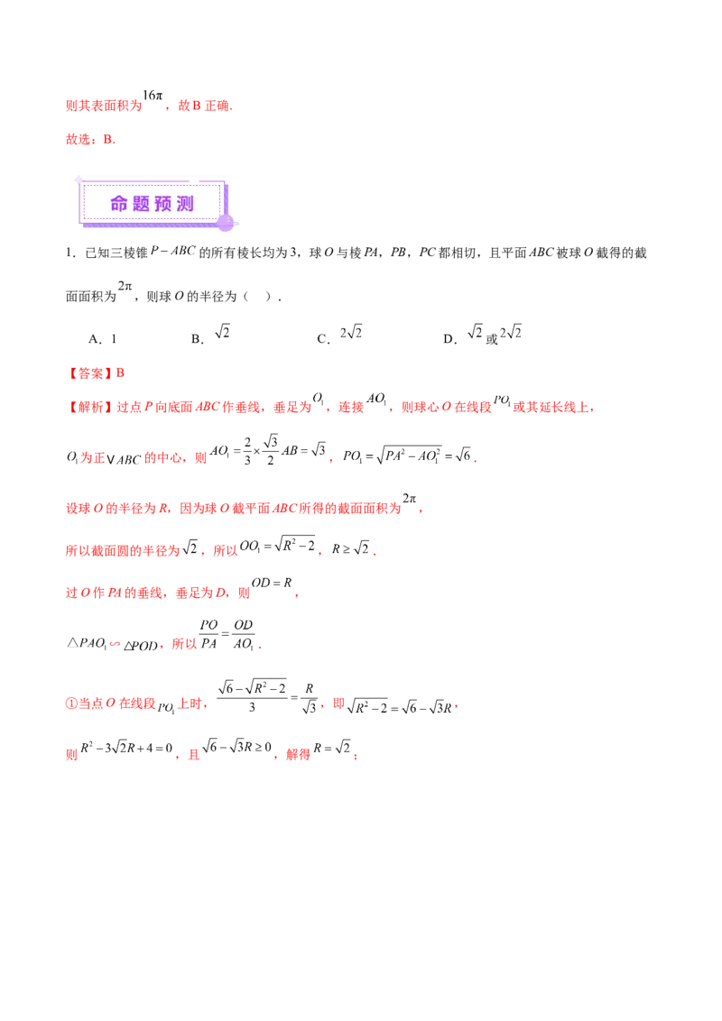 专题13全面攻克几何体的外接球、内切球及棱切球相关难题（讲义）（解析版）_02高考数学_2025年新高考资料_二轮复习_上好课2025年高考数学二轮复习讲练测（新高考通用）3379306