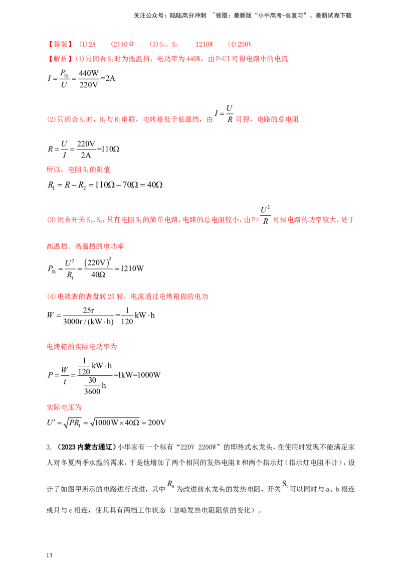 专题51电能表问题（解析版）_02中考总复习（2026版更新中）_04-物理-中考总复习_2024年中考复习资料_二轮复习