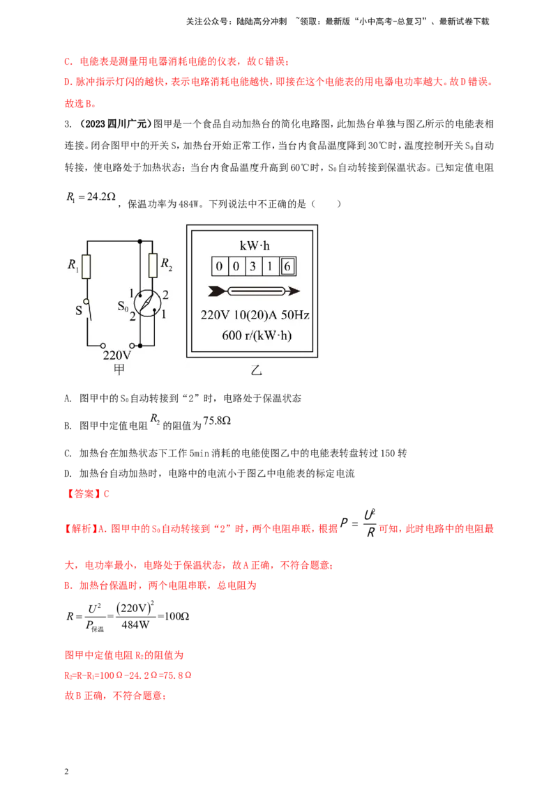专题51电能表问题（解析版）_02中考总复习（2026版更新中）_04-物理-中考总复习_2024年中考复习资料_二轮复习