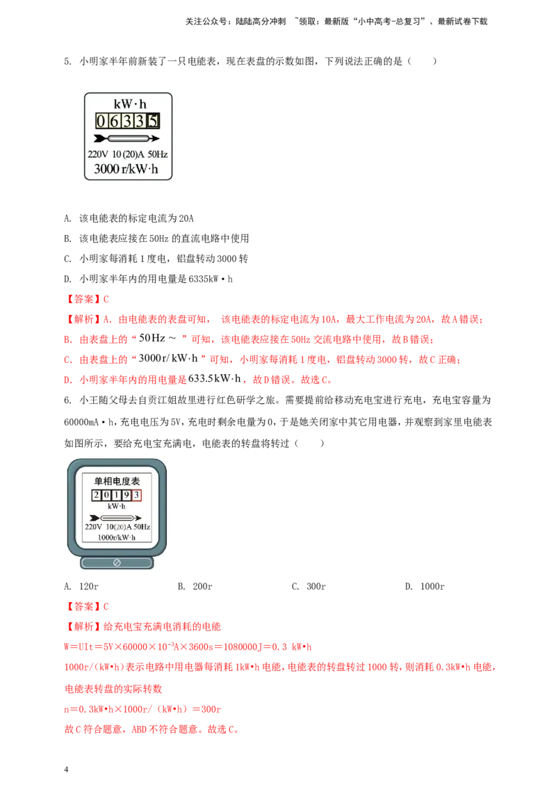 专题51电能表问题（解析版）_02中考总复习（2026版更新中）_04-物理-中考总复习_2024年中考复习资料_二轮复习