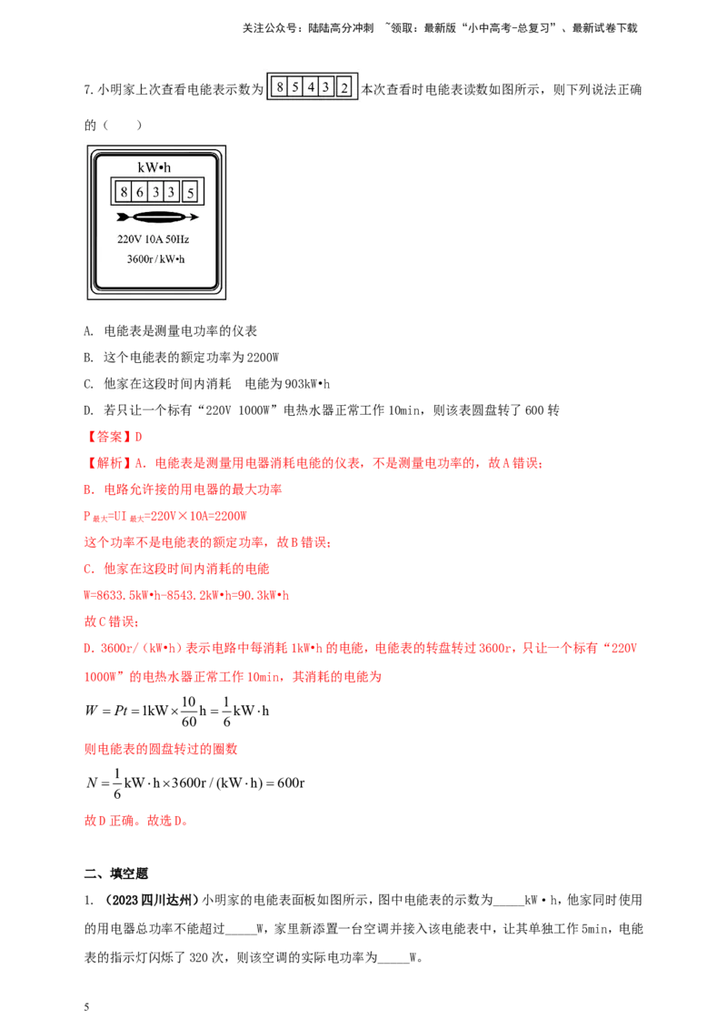 专题51电能表问题（解析版）_02中考总复习（2026版更新中）_04-物理-中考总复习_2024年中考复习资料_二轮复习