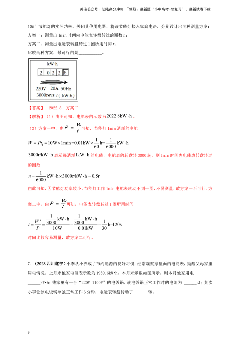 专题51电能表问题（解析版）_02中考总复习（2026版更新中）_04-物理-中考总复习_2024年中考复习资料_二轮复习