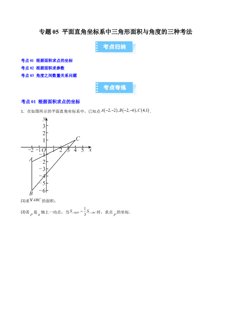专题05平面直角坐标系中三角形面积与角度的三种考法（高效培优期中专项训练）（学生版）_北师大初中数学_8上-北师大版初中数学_初中数学北师大8上-2025秋季新版_第二套推荐25