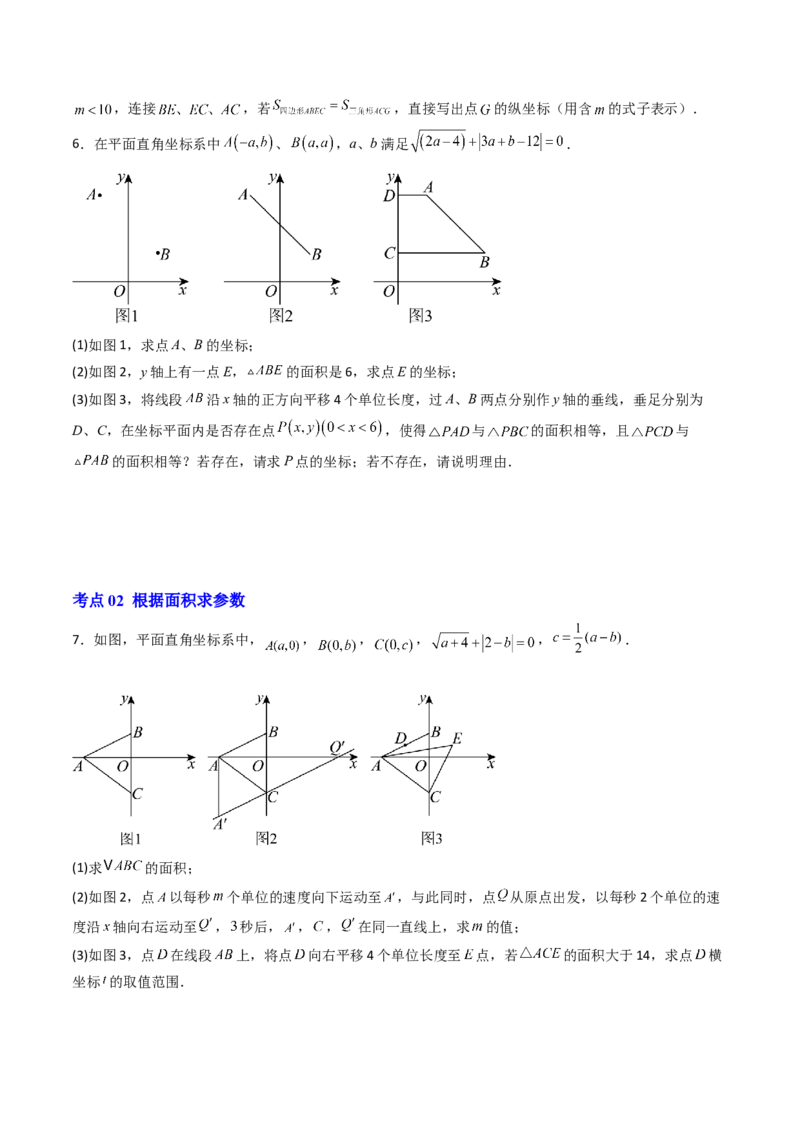 专题05平面直角坐标系中三角形面积与角度的三种考法（高效培优期中专项训练）（学生版）_北师大初中数学_8上-北师大版初中数学_初中数学北师大8上-2025秋季新版_第二套推荐25