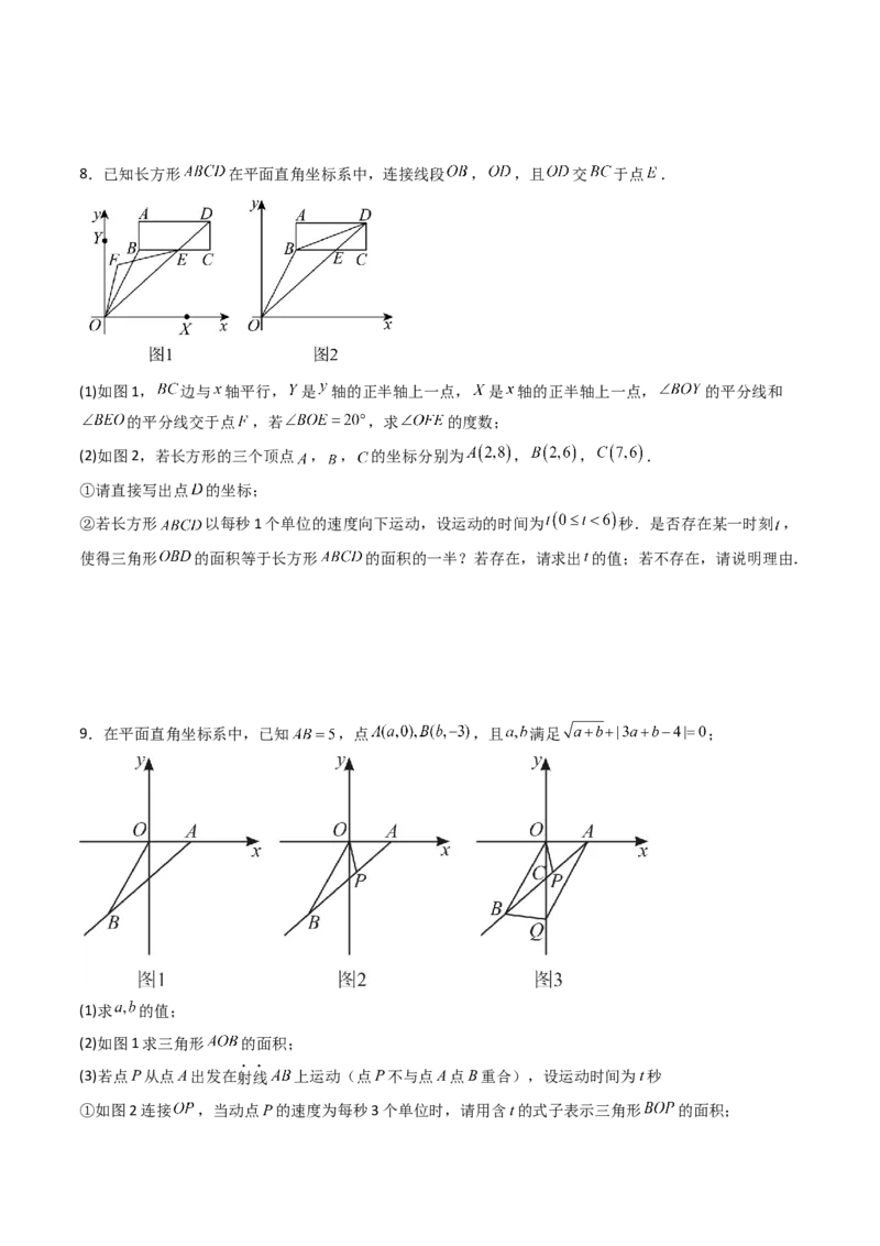 专题05平面直角坐标系中三角形面积与角度的三种考法（高效培优期中专项训练）（学生版）_北师大初中数学_8上-北师大版初中数学_初中数学北师大8上-2025秋季新版_第二套推荐25