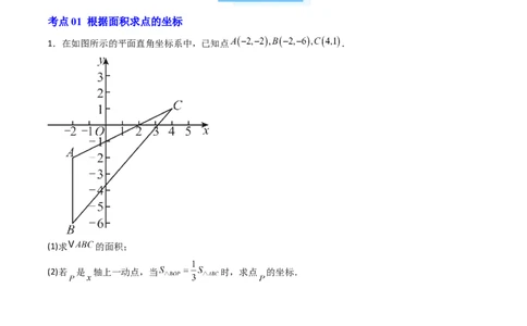 专题05平面直角坐标系中三角形面积与角度的三种考法（高效培优期中专项训练）（学生版）_北师大初中数学_8上-北师大版初中数学_初中数学北师大8上-2025秋季新版_第二套推荐25