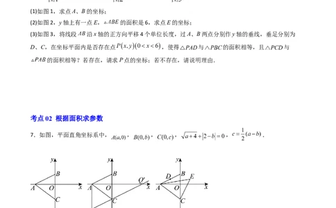 专题05平面直角坐标系中三角形面积与角度的三种考法（高效培优期中专项训练）（学生版）_北师大初中数学_8上-北师大版初中数学_初中数学北师大8上-2025秋季新版_第二套推荐25