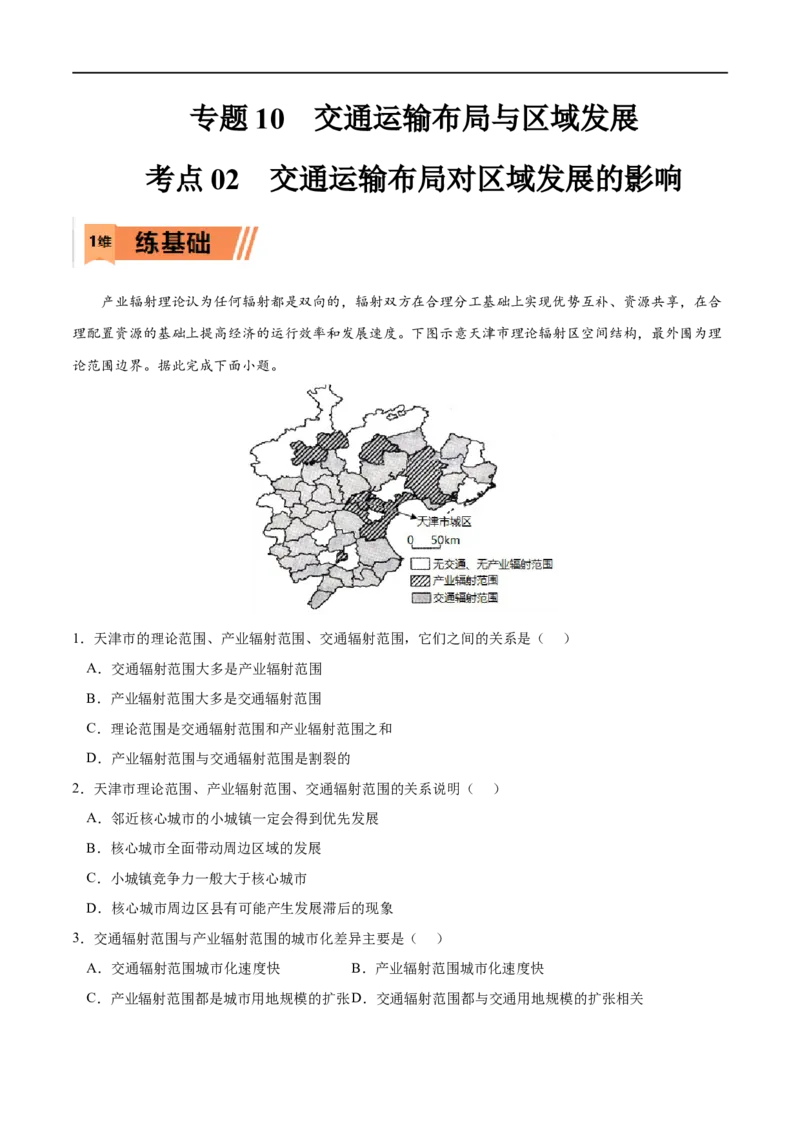 考点02交通运输布局对区域发展的影响-2023年高考地理一轮复习小题多维练（解析版）_9.2025地理总复习_2023年新高考复习资料_一轮复习_2023年高考地理一轮复习小题多维练（新高考专用）