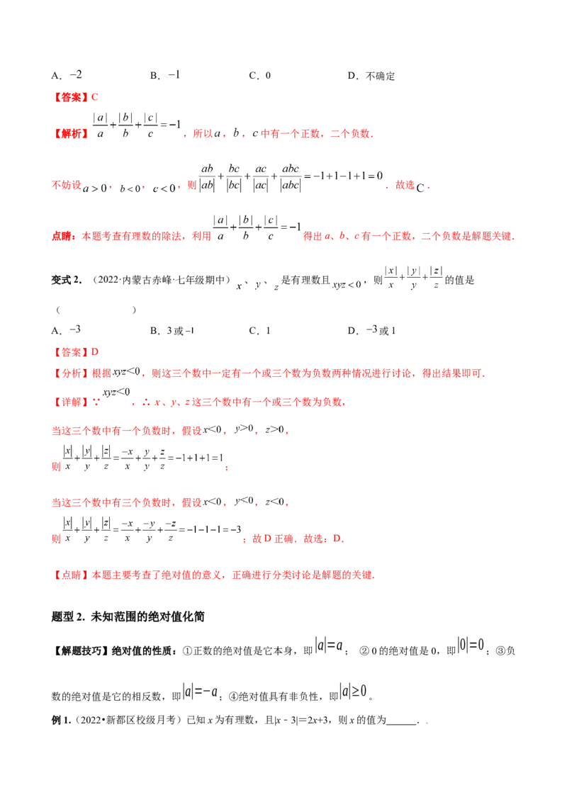 专题02绝对值压轴题（最值与化简）专项讲练-2022-2023学年七年级数学上册重难题型全归纳及技巧提升专项精练（北师大版）（解析版）_北师大初中数学_7上-北师大版初中数学_06专项讲练