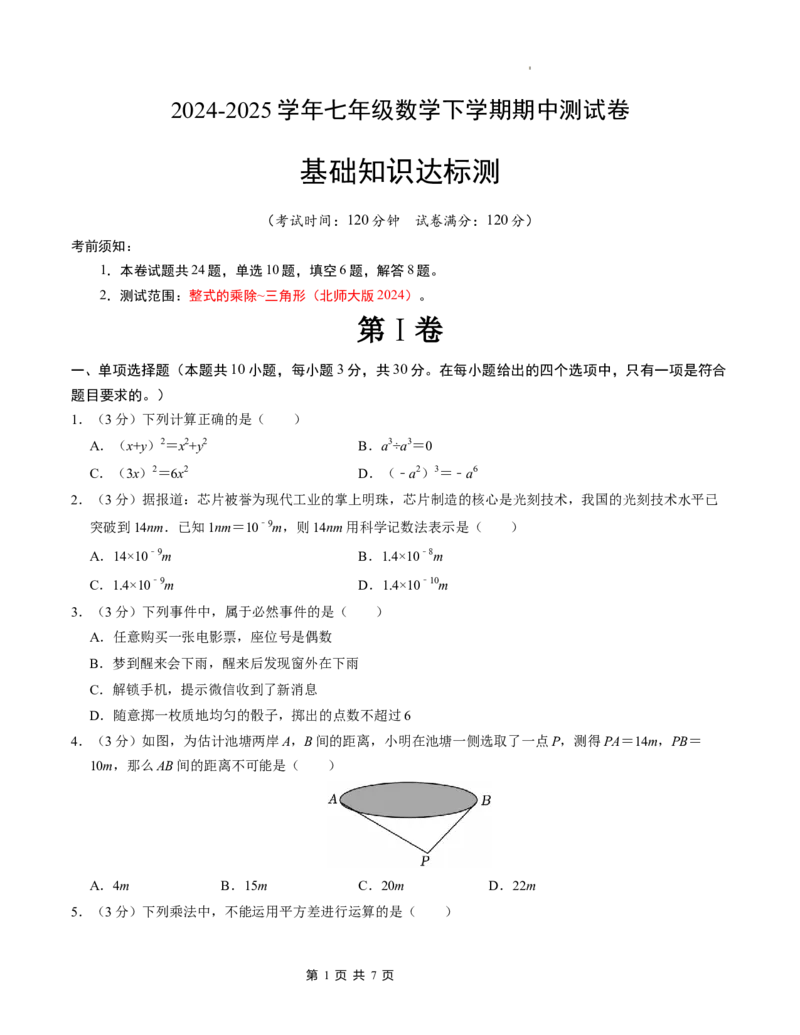 七年级数学下学期期中测试卷（北师大版2024）（考试版）测试范围：整式的乘除~三角形_北师大初中数学_7下-北师大版初中数学_7下-初中数学北师大版（2025春季新版）持续更新
