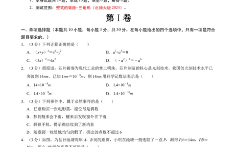 七年级数学下学期期中测试卷（北师大版2024）（考试版）测试范围：整式的乘除~三角形_北师大初中数学_7下-北师大版初中数学_7下-初中数学北师大版（2025春季新版）持续更新