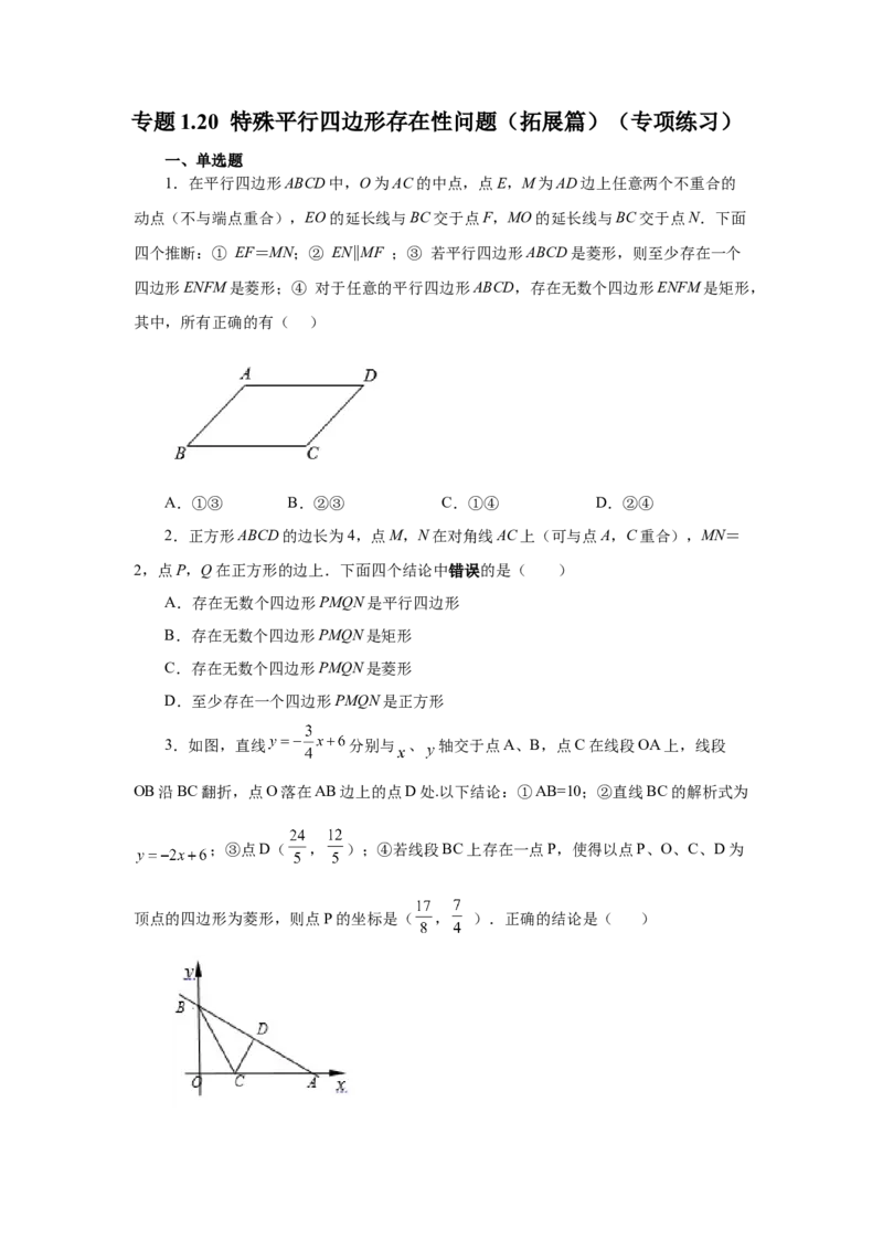 专题1.20特殊平行四边形存在性问题（拓展篇）（专项练习）-2022-2023学年九年级数学上册基础知识专项讲练（北师大版）_北师大初中数学_9上-北师大版初中数学_06专项讲练