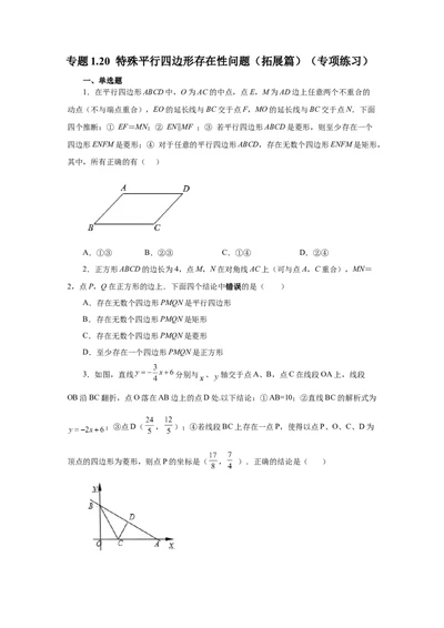 专题1.20特殊平行四边形存在性问题（拓展篇）（专项练习）-2022-2023学年九年级数学上册基础知识专项讲练（北师大版）_北师大初中数学_9上-北师大版初中数学_06专项讲练