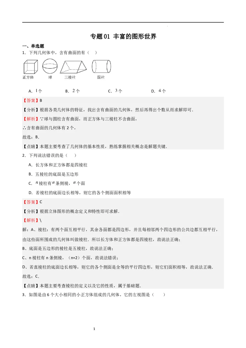 专题01丰富的图形世界（解析版）_北师大初中数学_7上-北师大版初中数学_7上-初中数学北师大（旧版）赠送_06专项讲练_2023-2024学年七年级数学上学期期中期末挑战满分冲刺卷（北师大版）