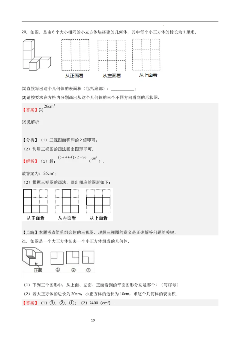 专题01丰富的图形世界（解析版）_北师大初中数学_7上-北师大版初中数学_7上-初中数学北师大（旧版）赠送_06专项讲练_2023-2024学年七年级数学上学期期中期末挑战满分冲刺卷（北师大版）