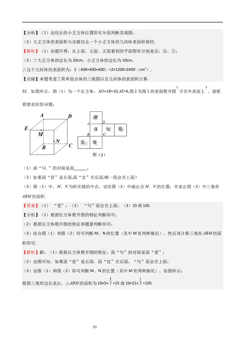 专题01丰富的图形世界（解析版）_北师大初中数学_7上-北师大版初中数学_7上-初中数学北师大（旧版）赠送_06专项讲练_2023-2024学年七年级数学上学期期中期末挑战满分冲刺卷（北师大版）