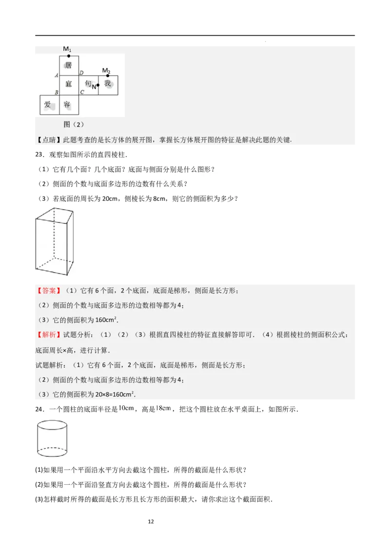 专题01丰富的图形世界（解析版）_北师大初中数学_7上-北师大版初中数学_7上-初中数学北师大（旧版）赠送_06专项讲练_2023-2024学年七年级数学上学期期中期末挑战满分冲刺卷（北师大版）