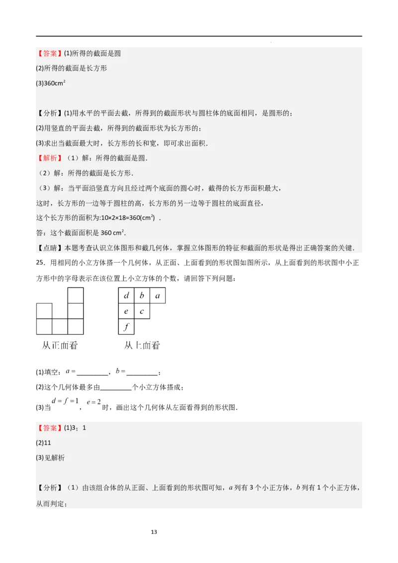 专题01丰富的图形世界（解析版）_北师大初中数学_7上-北师大版初中数学_7上-初中数学北师大（旧版）赠送_06专项讲练_2023-2024学年七年级数学上学期期中期末挑战满分冲刺卷（北师大版）