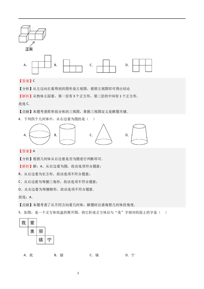 专题01丰富的图形世界（解析版）_北师大初中数学_7上-北师大版初中数学_7上-初中数学北师大（旧版）赠送_06专项讲练_2023-2024学年七年级数学上学期期中期末挑战满分冲刺卷（北师大版）