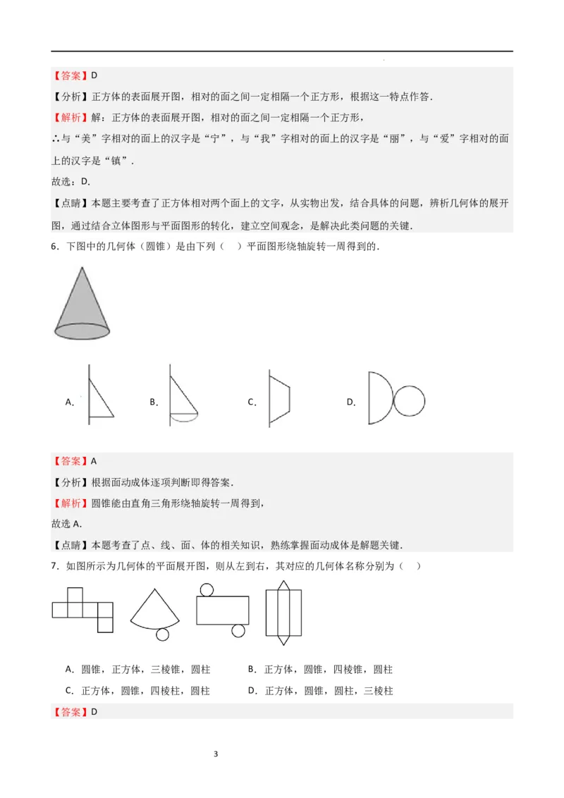 专题01丰富的图形世界（解析版）_北师大初中数学_7上-北师大版初中数学_7上-初中数学北师大（旧版）赠送_06专项讲练_2023-2024学年七年级数学上学期期中期末挑战满分冲刺卷（北师大版）