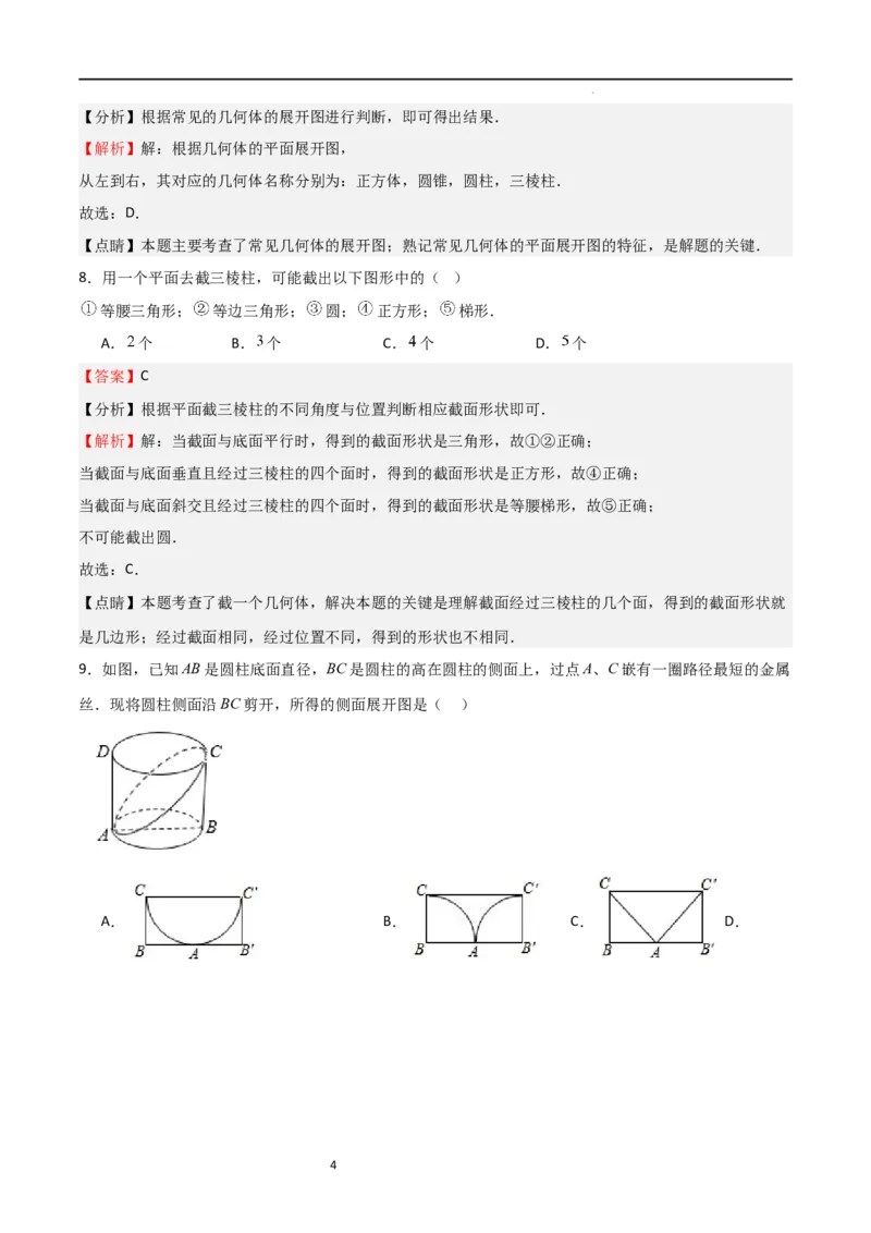 专题01丰富的图形世界（解析版）_北师大初中数学_7上-北师大版初中数学_7上-初中数学北师大（旧版）赠送_06专项讲练_2023-2024学年七年级数学上学期期中期末挑战满分冲刺卷（北师大版）