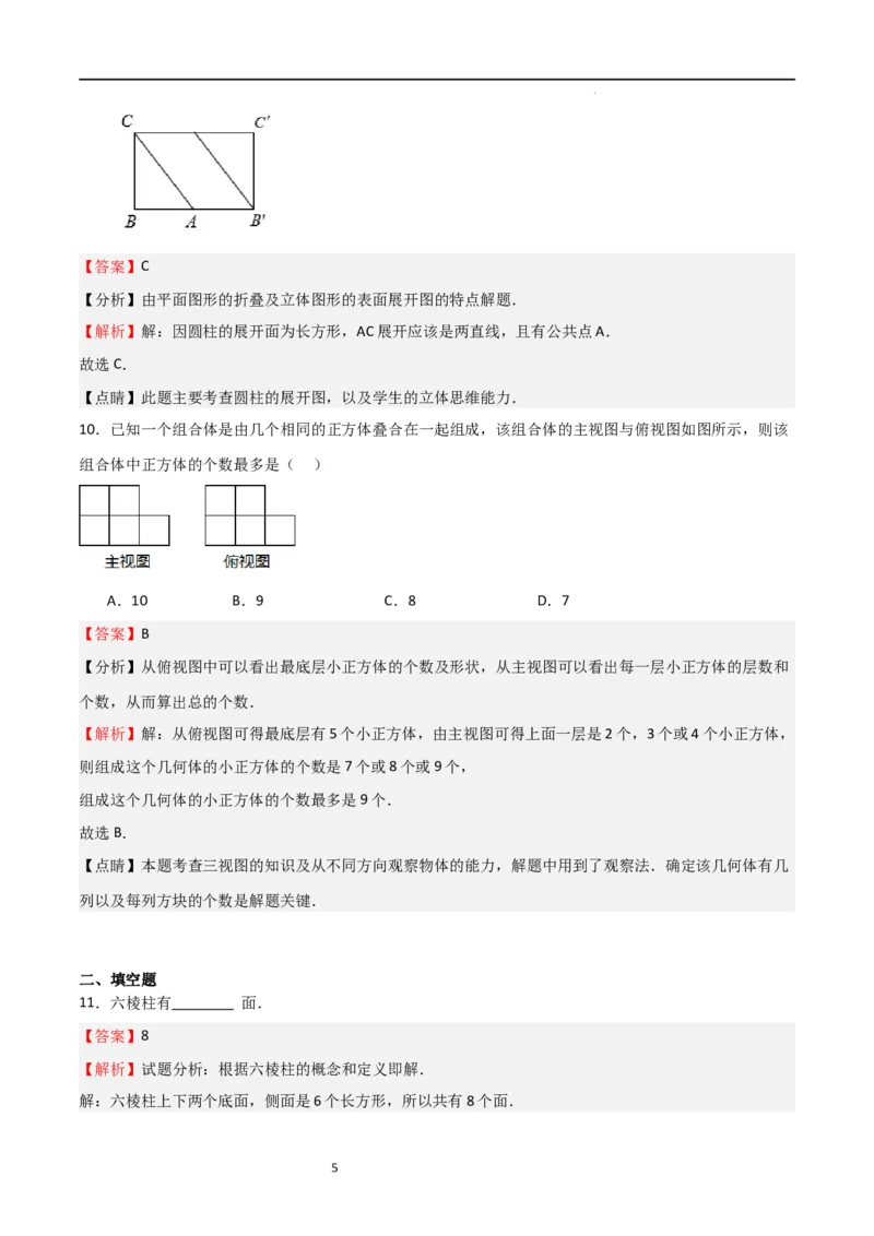 专题01丰富的图形世界（解析版）_北师大初中数学_7上-北师大版初中数学_7上-初中数学北师大（旧版）赠送_06专项讲练_2023-2024学年七年级数学上学期期中期末挑战满分冲刺卷（北师大版）