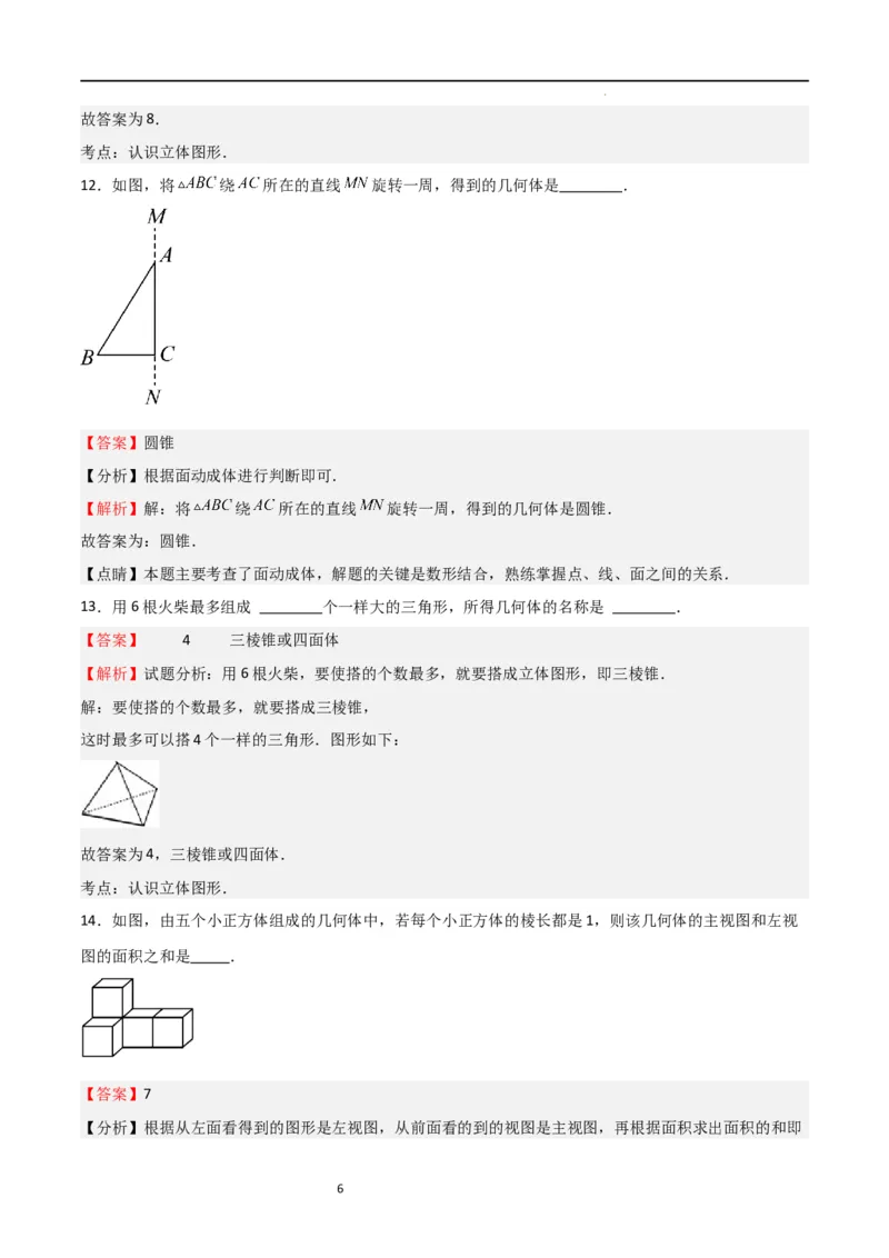 专题01丰富的图形世界（解析版）_北师大初中数学_7上-北师大版初中数学_7上-初中数学北师大（旧版）赠送_06专项讲练_2023-2024学年七年级数学上学期期中期末挑战满分冲刺卷（北师大版）