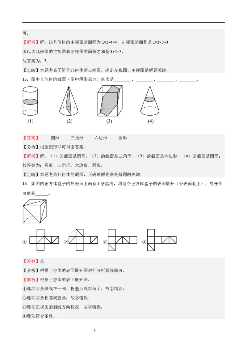 专题01丰富的图形世界（解析版）_北师大初中数学_7上-北师大版初中数学_7上-初中数学北师大（旧版）赠送_06专项讲练_2023-2024学年七年级数学上学期期中期末挑战满分冲刺卷（北师大版）