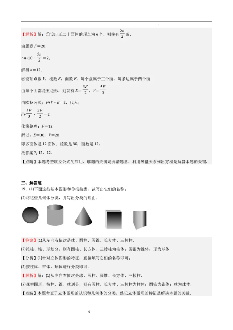 专题01丰富的图形世界（解析版）_北师大初中数学_7上-北师大版初中数学_7上-初中数学北师大（旧版）赠送_06专项讲练_2023-2024学年七年级数学上学期期中期末挑战满分冲刺卷（北师大版）
