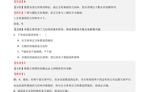 专题01丰富的图形世界（解析版）_北师大初中数学_7上-北师大版初中数学_7上-初中数学北师大（旧版）赠送_06专项讲练_2023-2024学年七年级数学上学期期中期末挑战满分冲刺卷（北师大版）