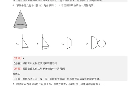 专题01丰富的图形世界（解析版）_北师大初中数学_7上-北师大版初中数学_7上-初中数学北师大（旧版）赠送_06专项讲练_2023-2024学年七年级数学上学期期中期末挑战满分冲刺卷（北师大版）