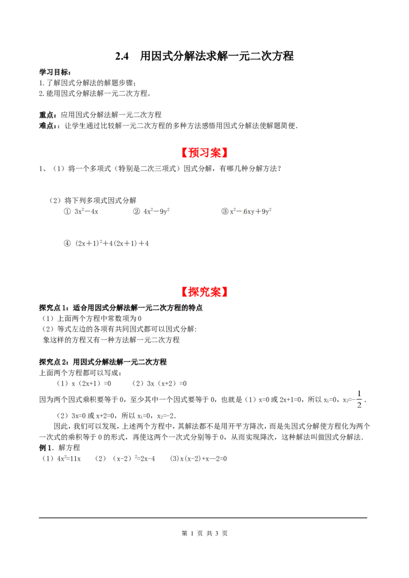 2.4用因式分解法来解一元二次方程_北师大初中数学_9上-北师大版初中数学_04学案