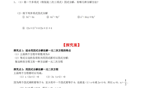 2.4用因式分解法来解一元二次方程_北师大初中数学_9上-北师大版初中数学_04学案