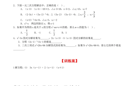 2.4用因式分解法来解一元二次方程_北师大初中数学_9上-北师大版初中数学_04学案
