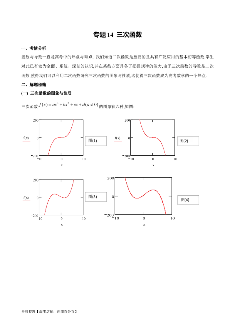 专题14三次函数（解析版）_02高考数学_新高考复习资料_2024年新高考资料_专项复习资料_学霸养成2024高考数学压轴大题必杀技系列&middot;导数